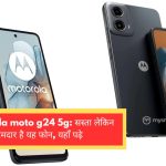 Motorola moto g24 5g: सस्ता लेकिन दमदार है यह फोन,  यहाँ पढ़े