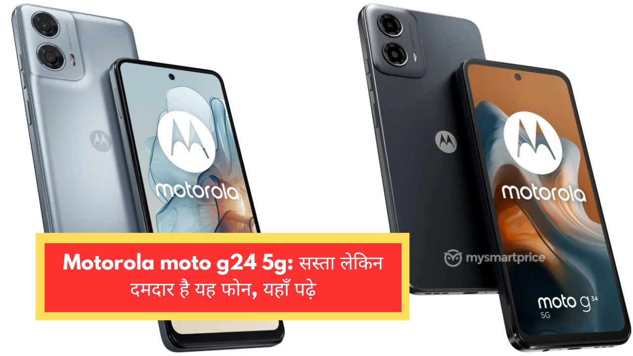Motorola moto g24 5g: सस्ता लेकिन दमदार है यह फोन, यहाँ पढ़े