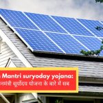 Pradhan Mantri suryoday yojana: जानिए प्रधानमंत्री सूर्योदय योजना के बारे में सब कुछ